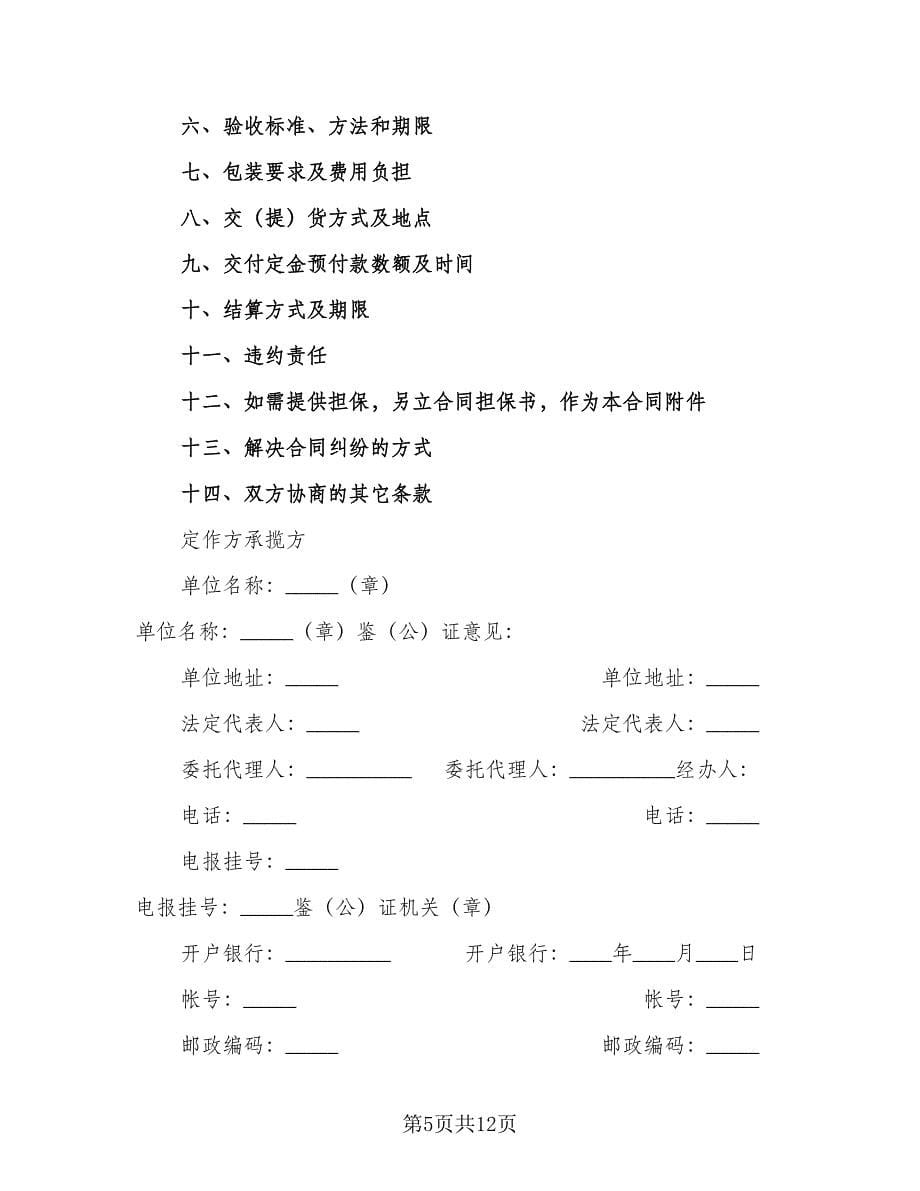 加工定作承揽协议书范文（七篇）_第5页