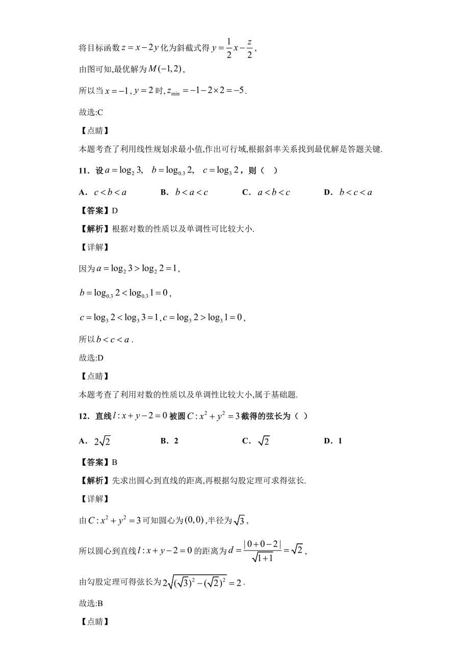 2020届广东省普通高中学业水平考试数学试题(解析版_第5页