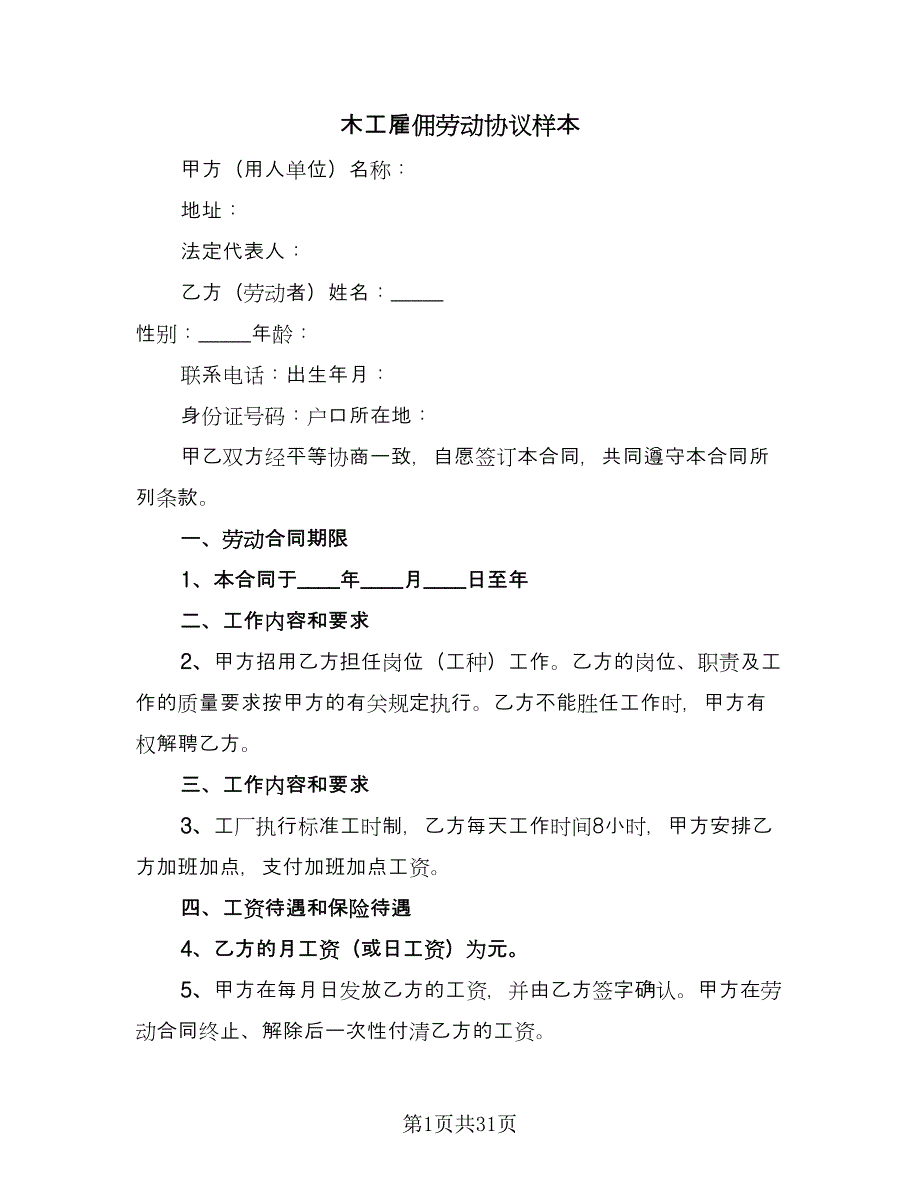 木工雇佣劳动协议样本（9篇）_第1页