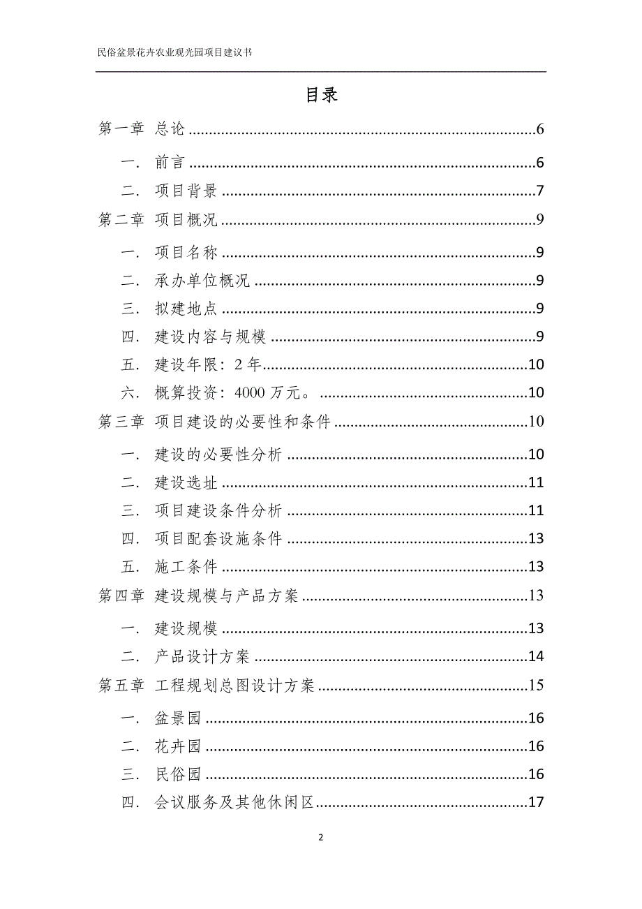 民俗盆景花卉农业观光园项目可行性分析报告.doc_第2页