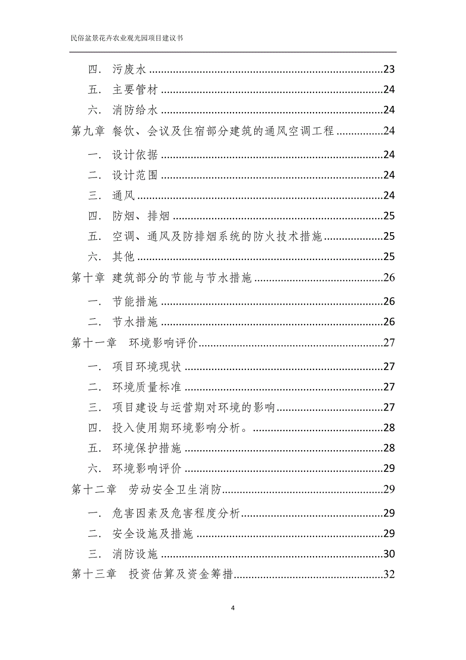 民俗盆景花卉农业观光园项目可行性分析报告.doc_第4页