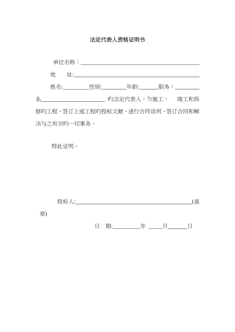 法定代表人资格证明书(空白)_第1页