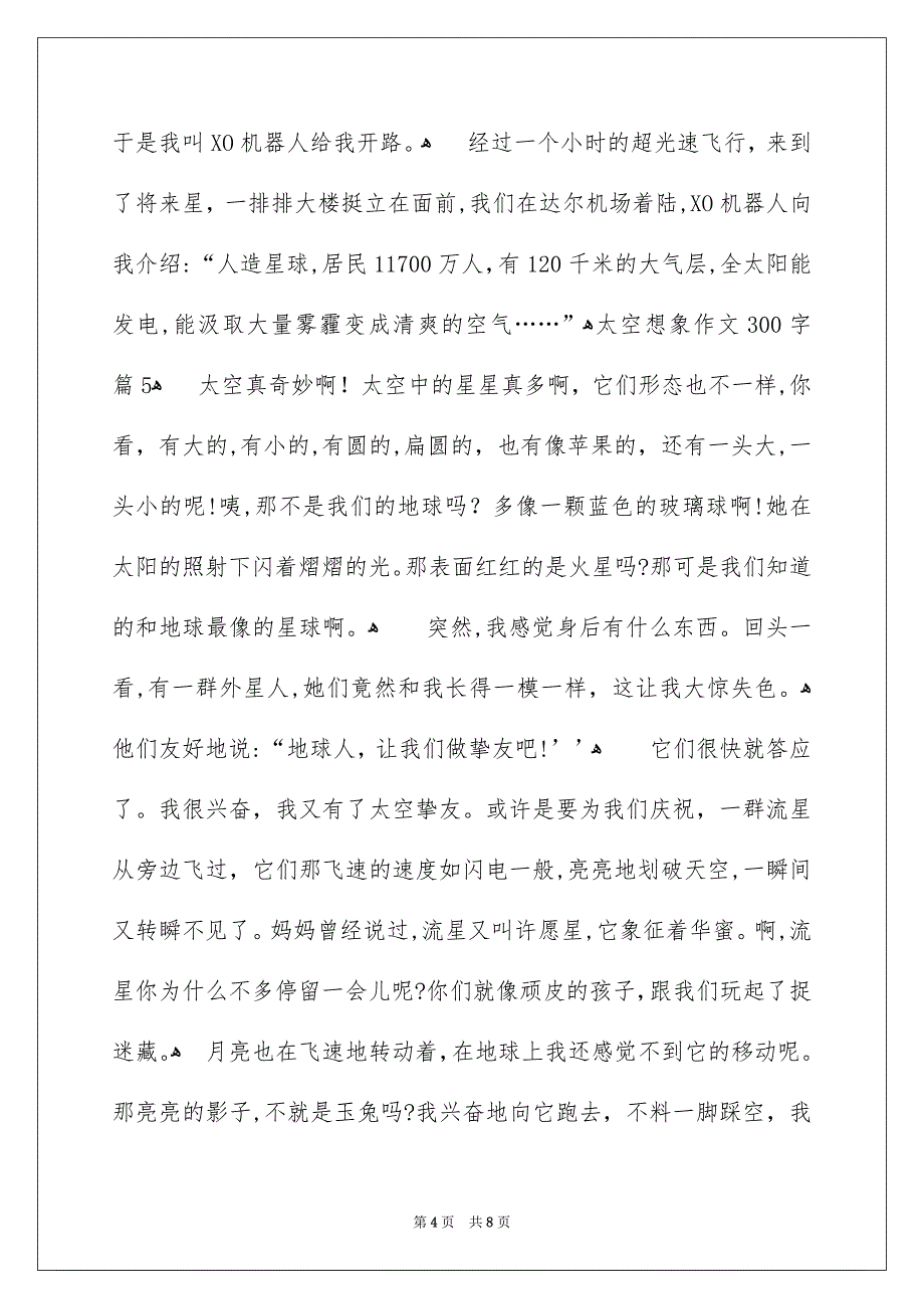 太空想象作文300字9篇_第4页