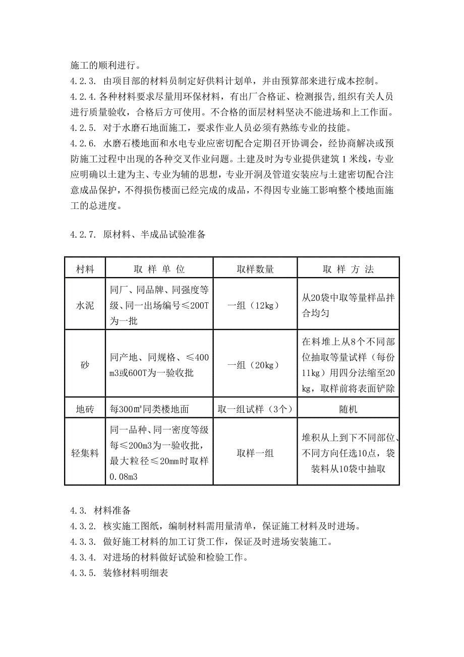 北京某大学高层教学科研楼工程水磨石地面施工方案__第5页