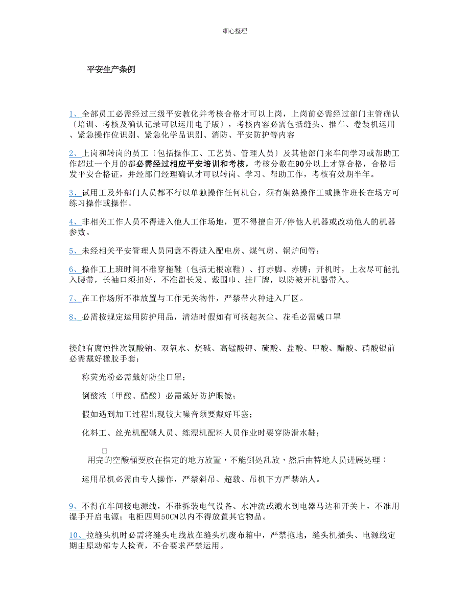 纺织-印染企业安全生产条例要点_第1页