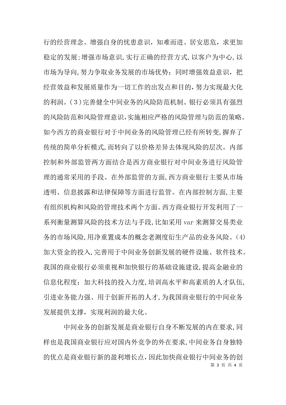 浅谈我国商业银行中间业务的创新发展浅谈我国商业银行中间业务_第3页