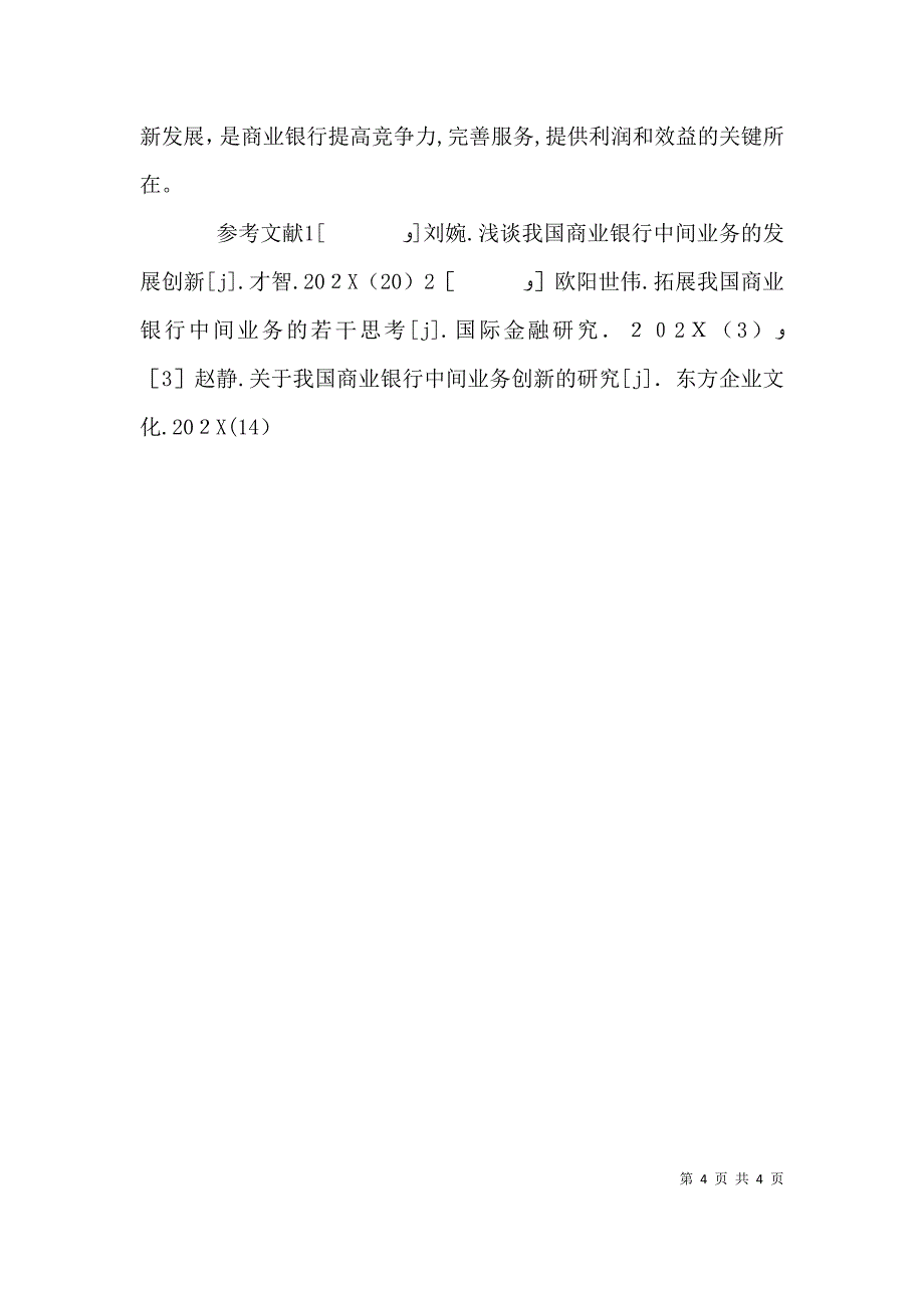 浅谈我国商业银行中间业务的创新发展浅谈我国商业银行中间业务_第4页