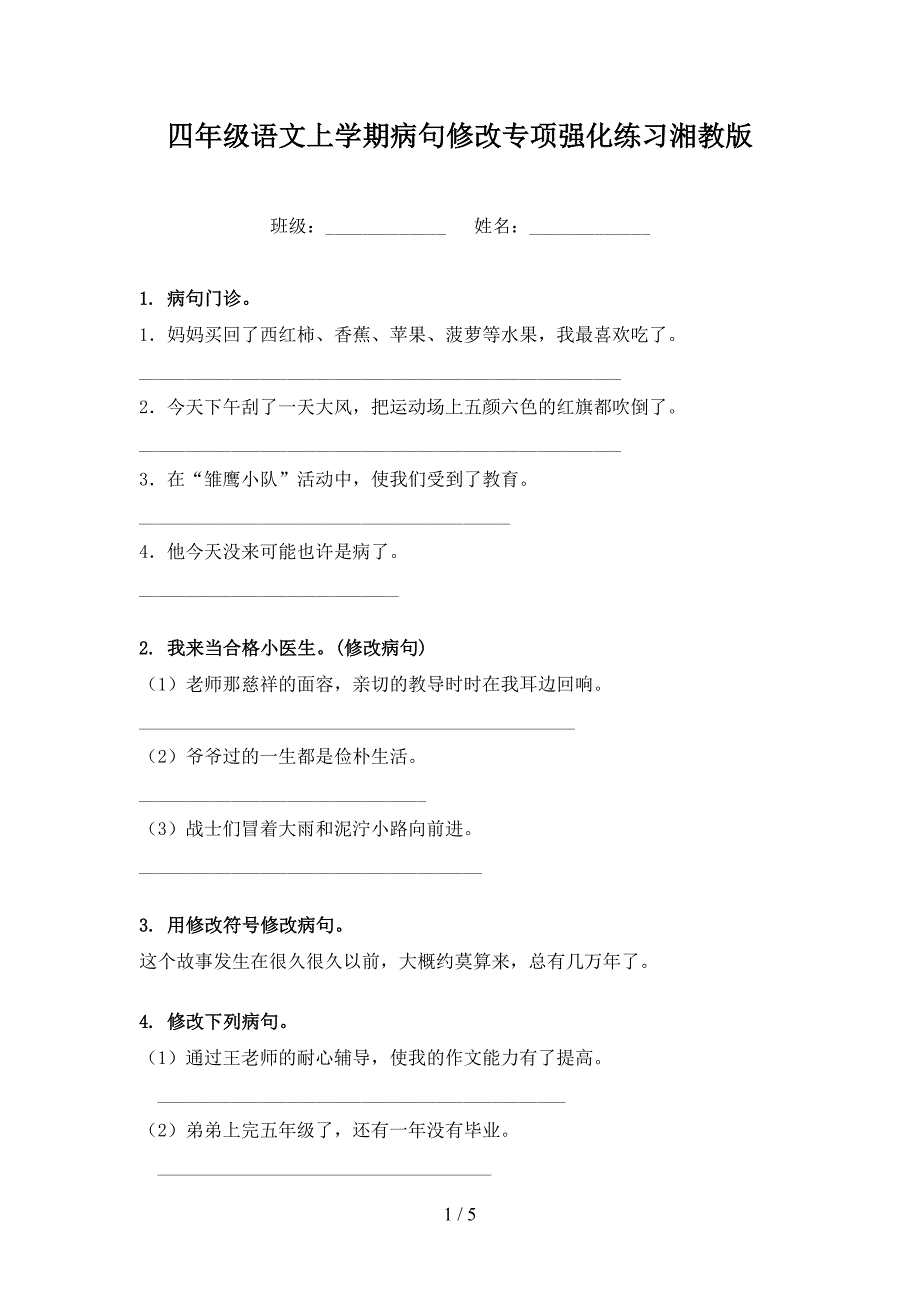 四年级语文上学期病句修改专项强化练习湘教版_第1页