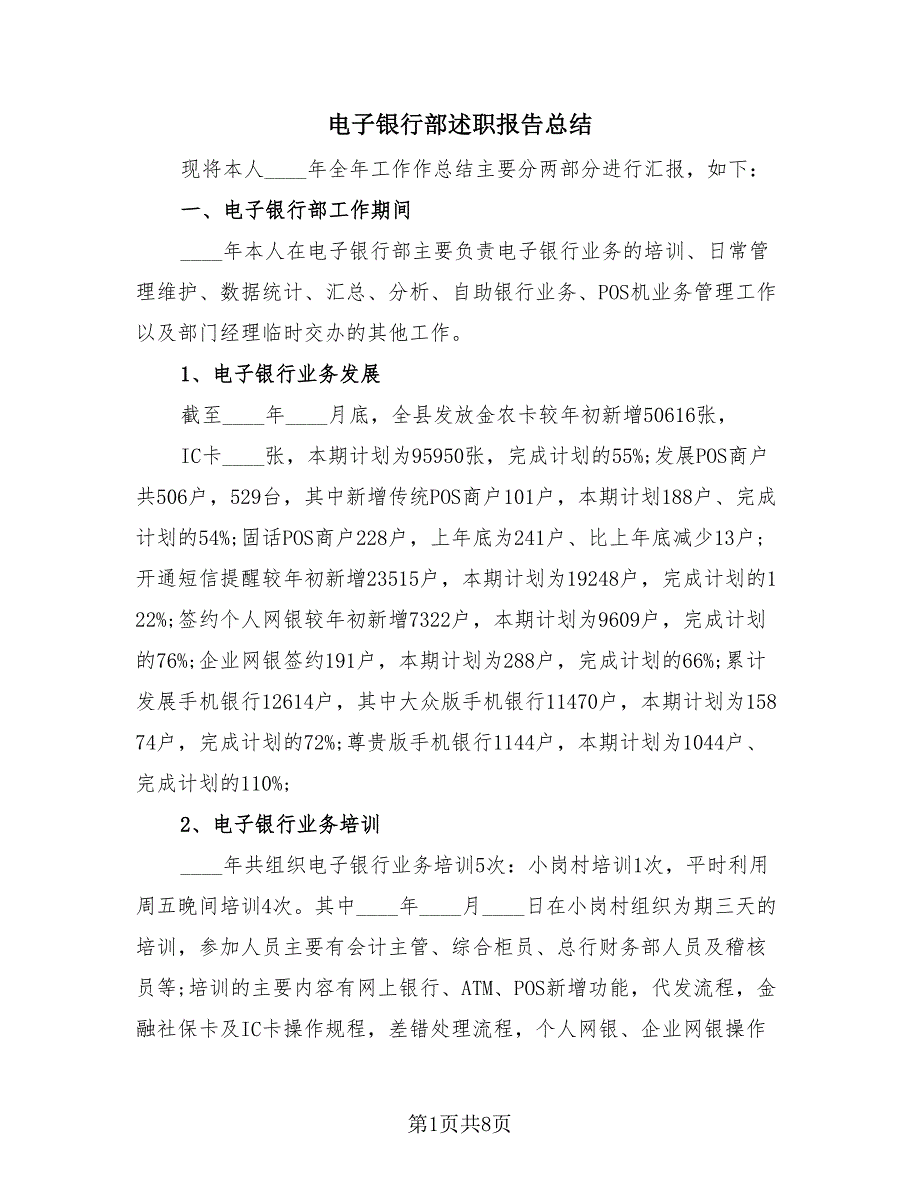 电子银行部述职报告总结（2篇）.doc_第1页