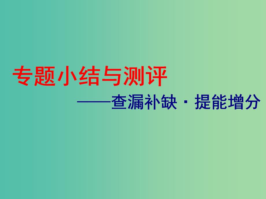 浙江鸭2019届高考历史学业水平考试专题十八近代以来科学技术的辉煌和文学艺术专题小结与测评--查漏补缺提能增分课件.ppt_第1页