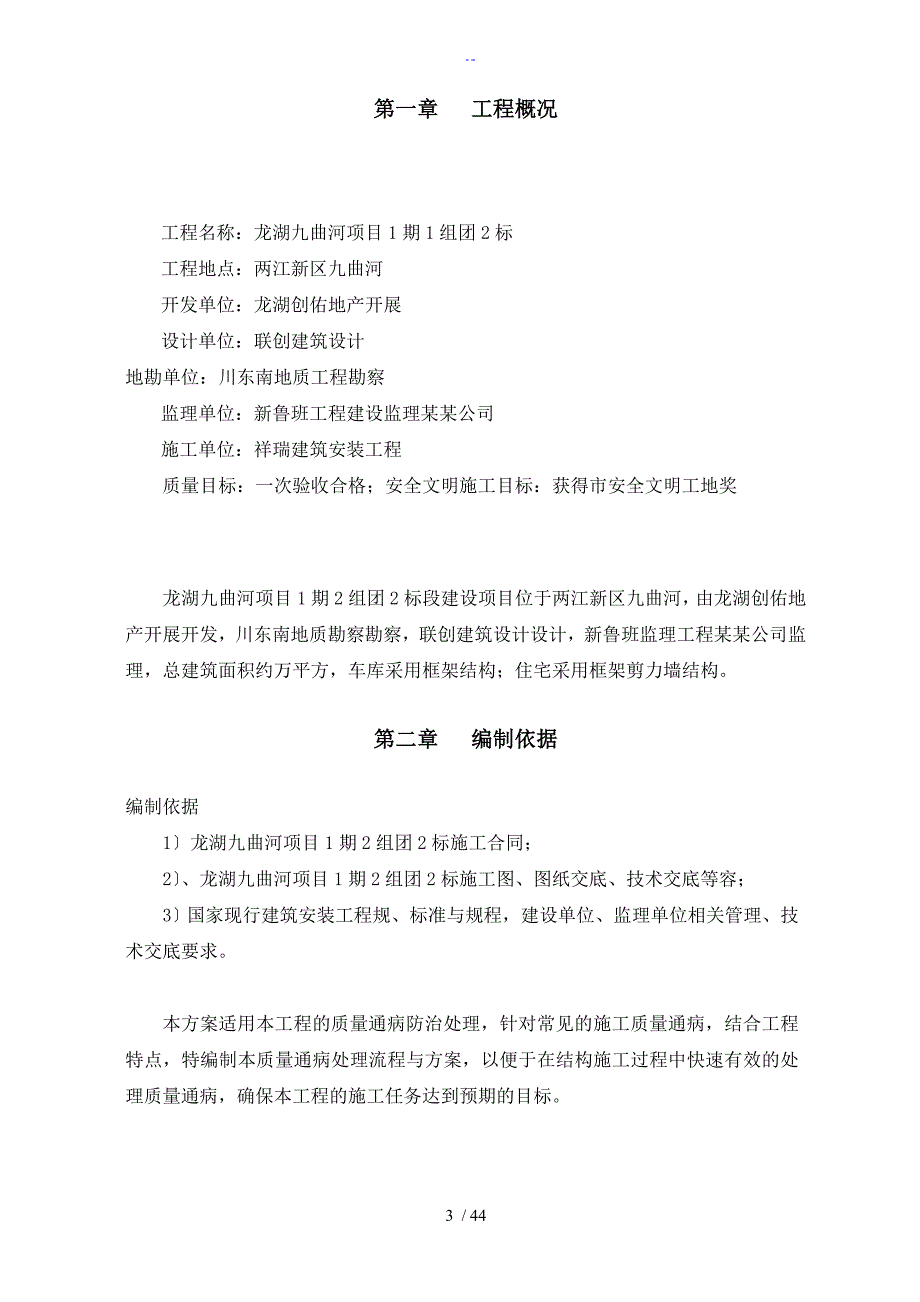 建筑工程高质量通病防治要求措施方案设计_第4页