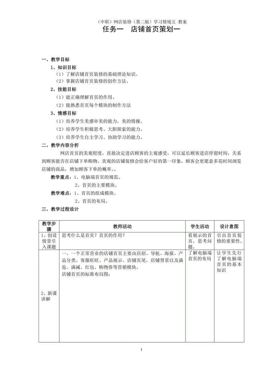 （中职）网店装修（第二版）学习情境五 教案_第1页