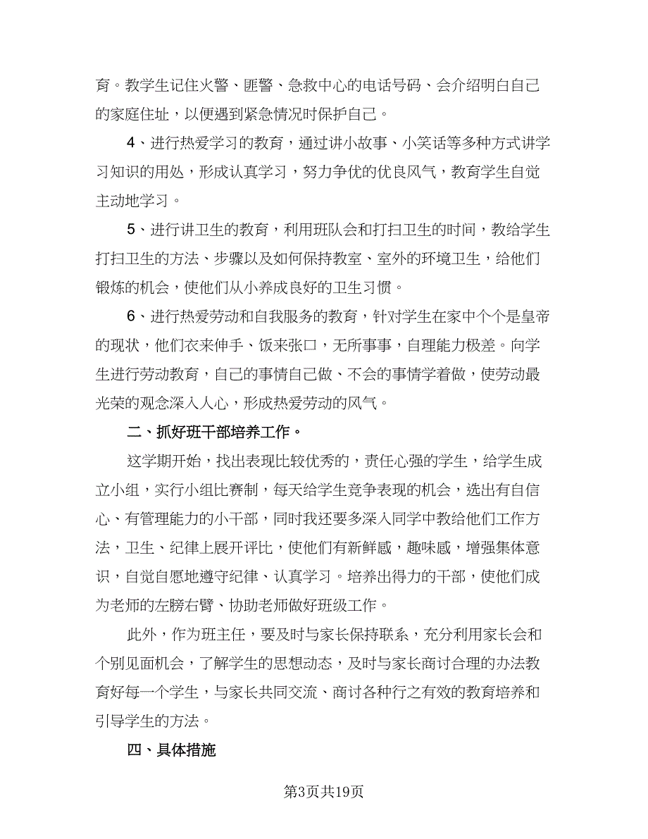 2023小学二年级上学期班主任工作计划范文（四篇）_第3页