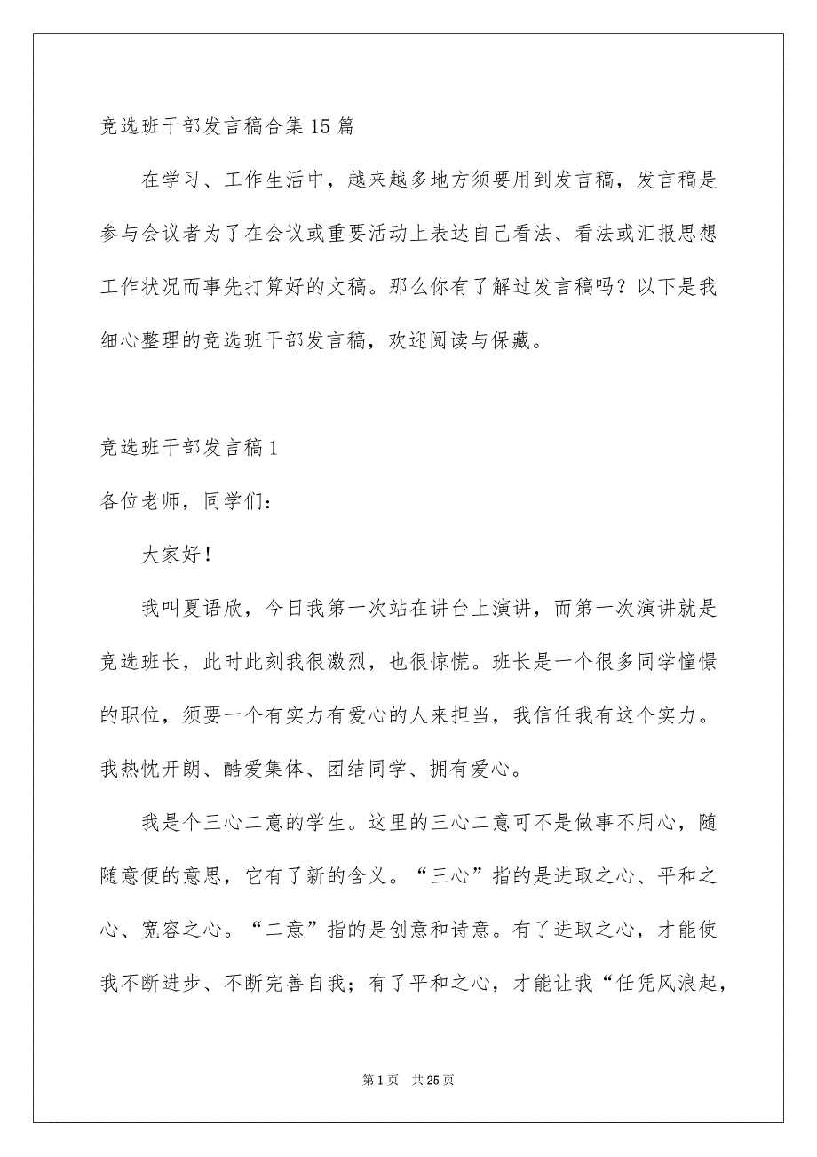 竞选班干部发言稿合集15篇_第1页