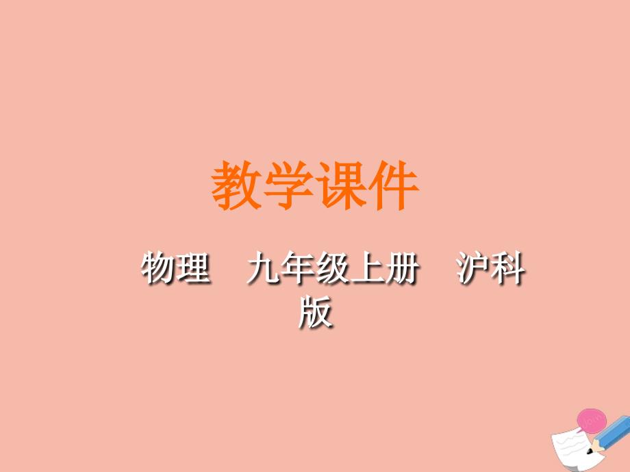 九年级物理全册第十三章内能与热机第二节科学探究物质的比热容教学课件新版沪科版_第1页