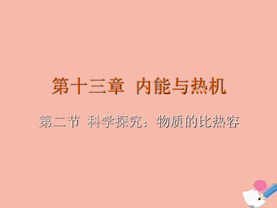 九年级物理全册第十三章内能与热机第二节科学探究物质的比热容教学课件新版沪科版_第2页