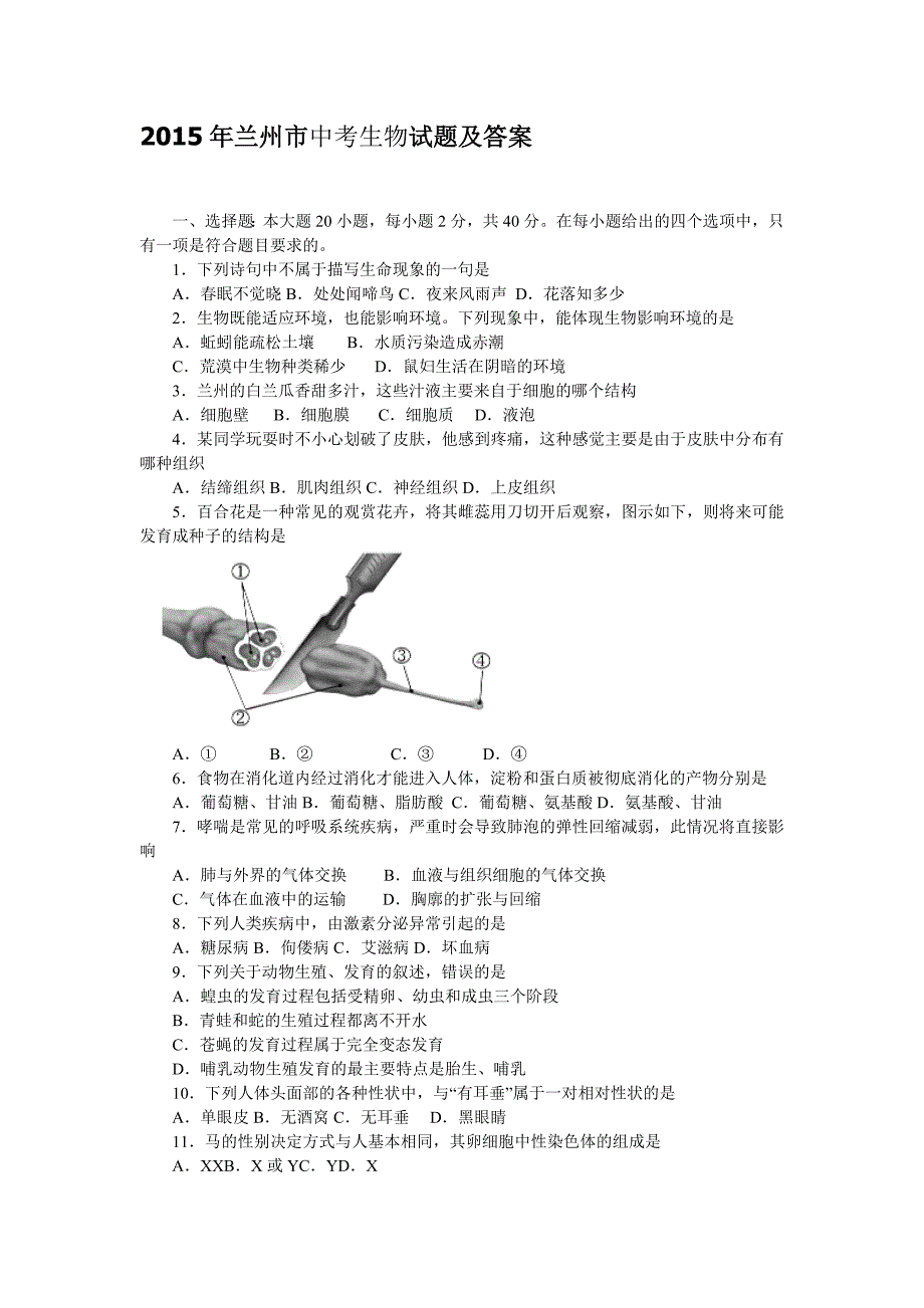 2015年兰州市中考生物试题及答案_第1页