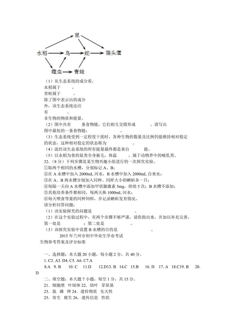 2015年兰州市中考生物试题及答案_第5页
