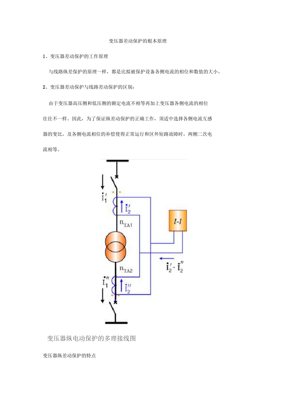 变压器差动保护的基本原理_第1页