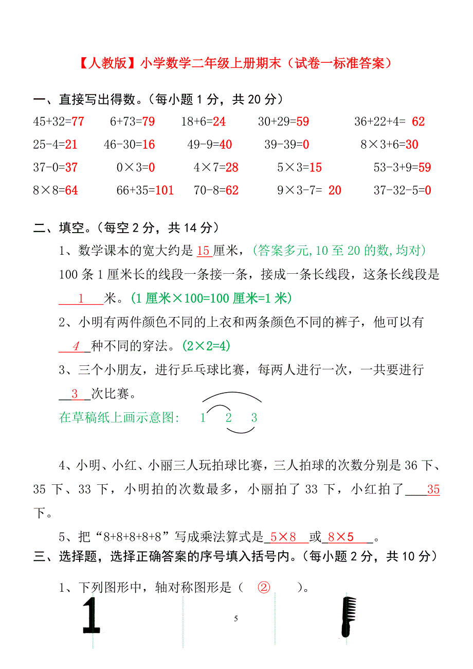 【人教版】小学数学二年级上册期末考试_第5页