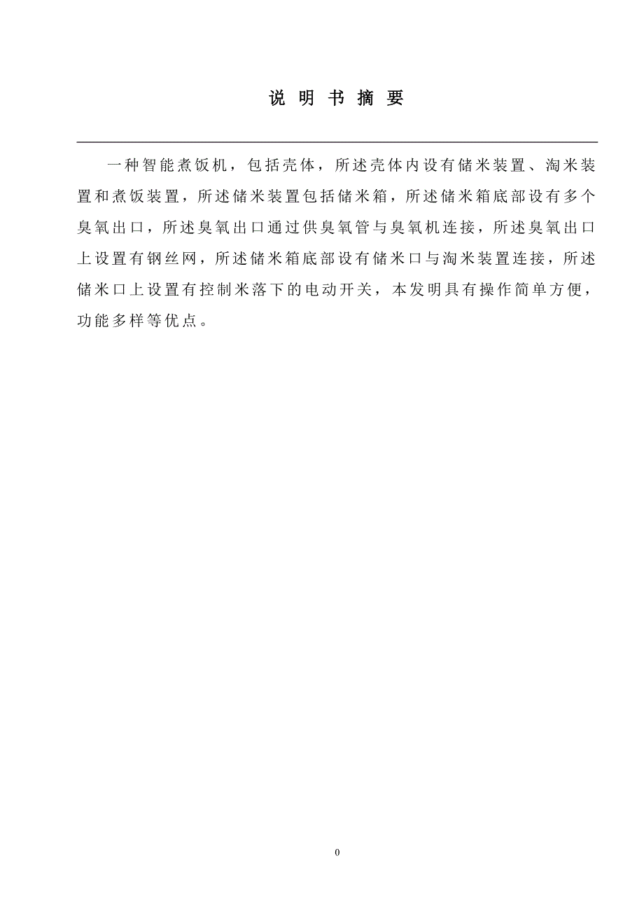 毕业设计（论文）全自动智能煮饭机的设计_第1页