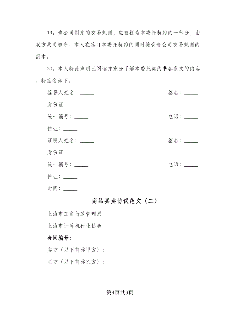 商品买卖协议范文（2篇）.doc_第4页