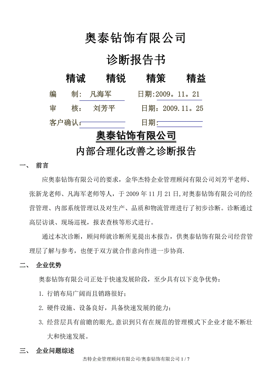 奥泰钻饰有限公司诊断报告书_第1页