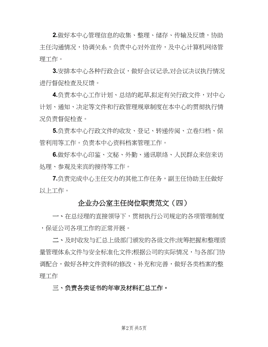 企业办公室主任岗位职责范文（7篇）_第2页