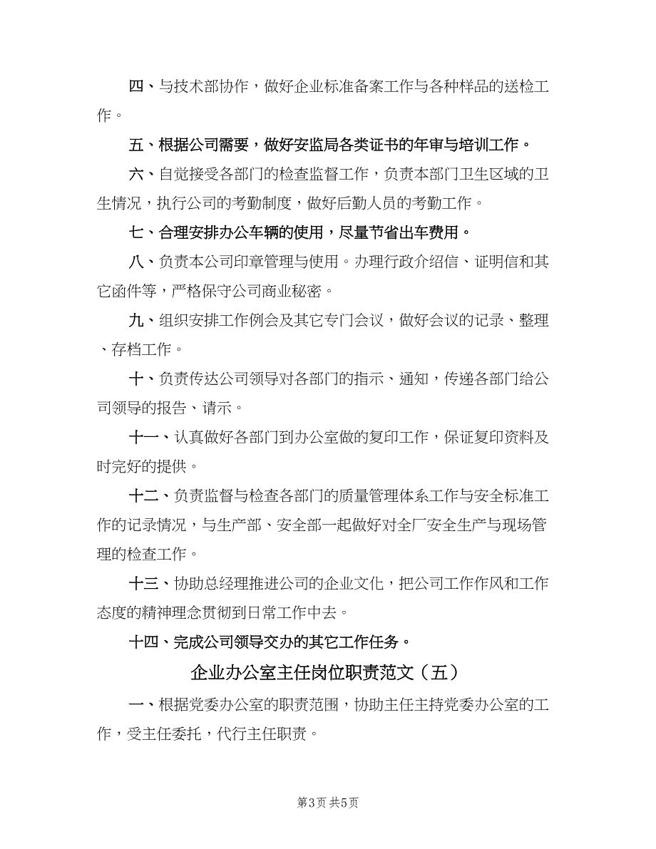 企业办公室主任岗位职责范文（7篇）_第3页