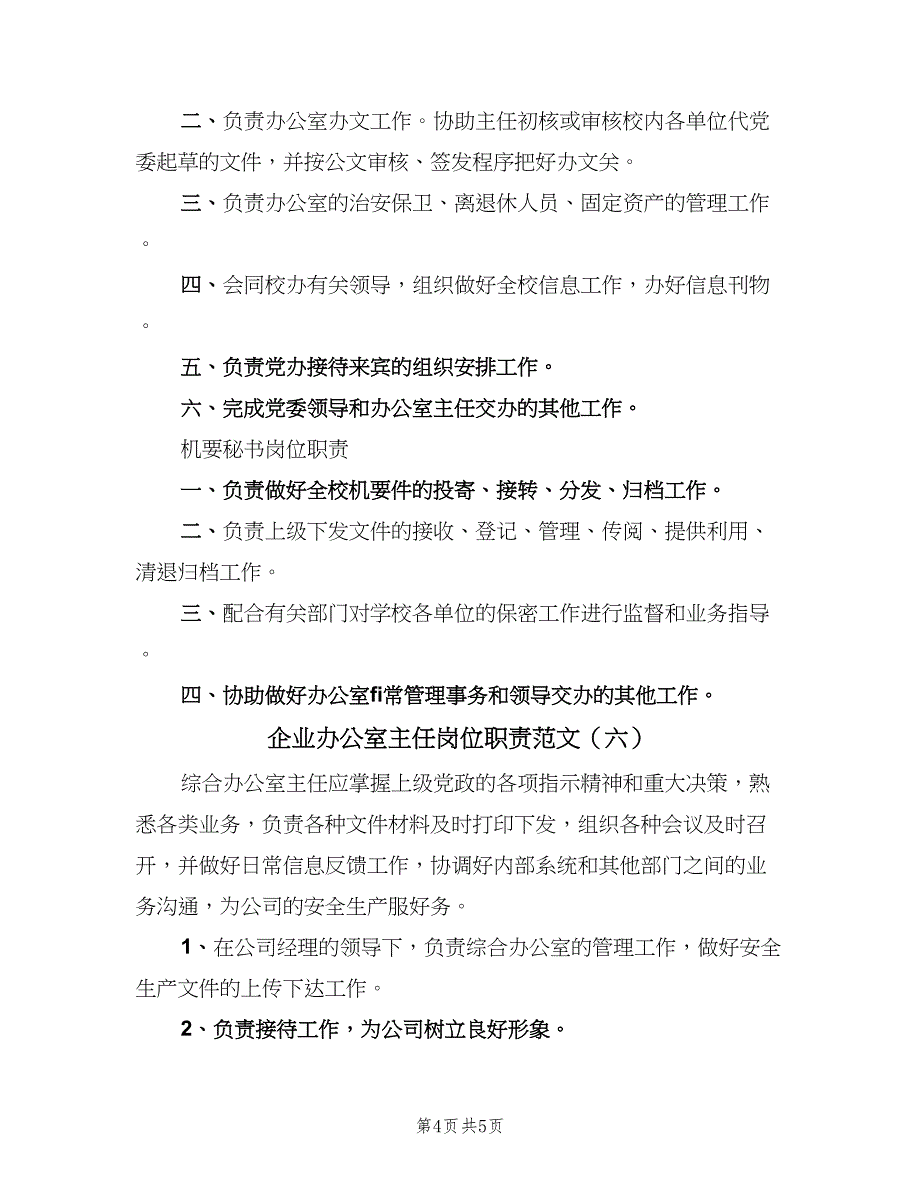 企业办公室主任岗位职责范文（7篇）_第4页