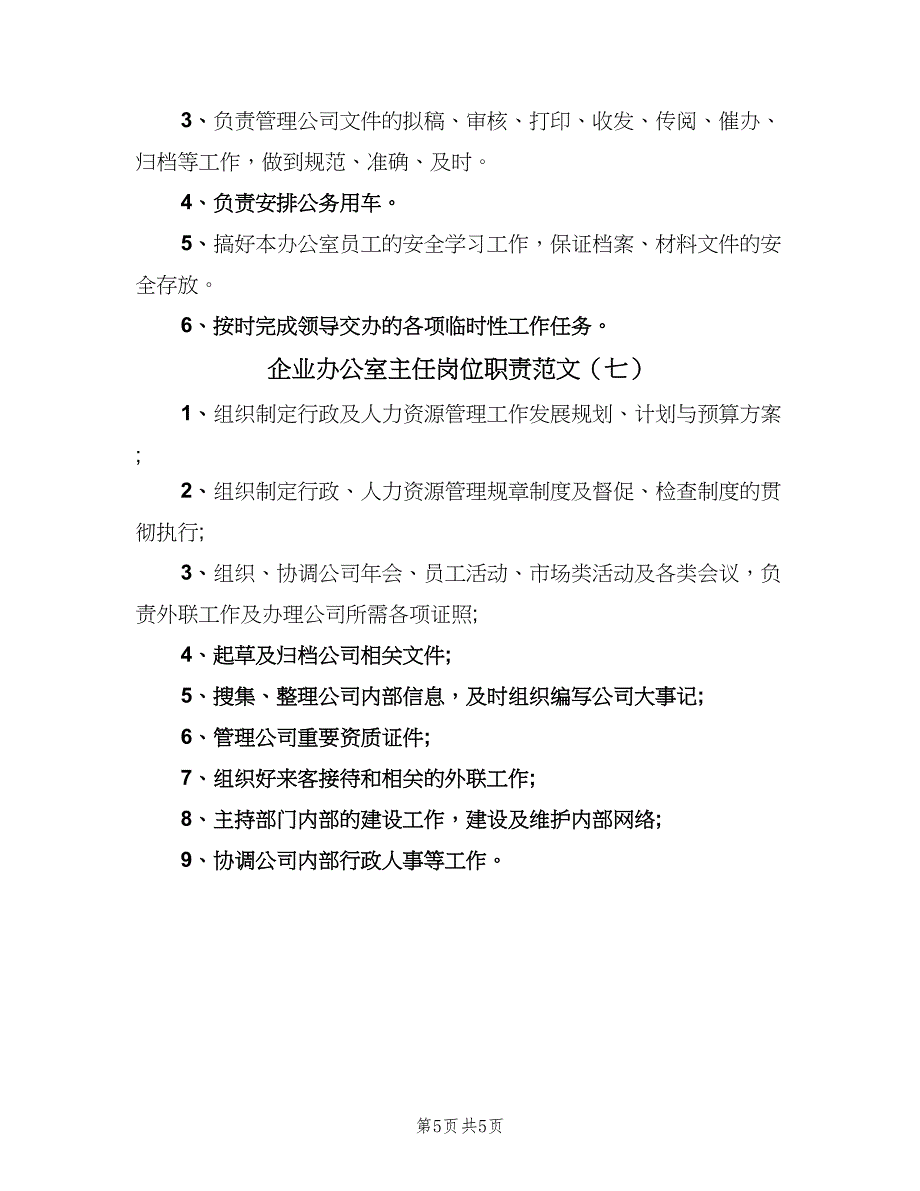 企业办公室主任岗位职责范文（7篇）_第5页