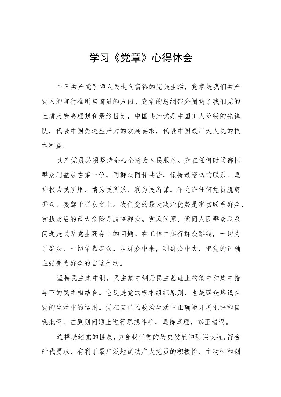 党员干部2023年学习新党章心得体会三篇_第1页