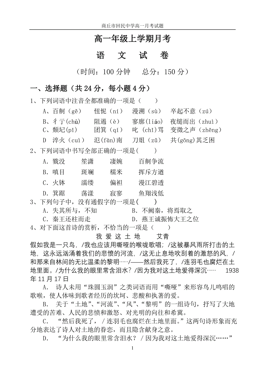 河南商丘市回民中学2013-2014学年高一第一次月考语文试题.doc_第1页