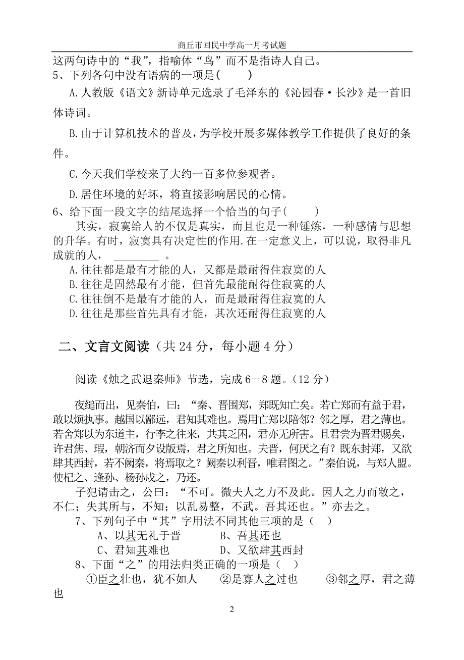 河南商丘市回民中学2013-2014学年高一第一次月考语文试题.doc_第2页