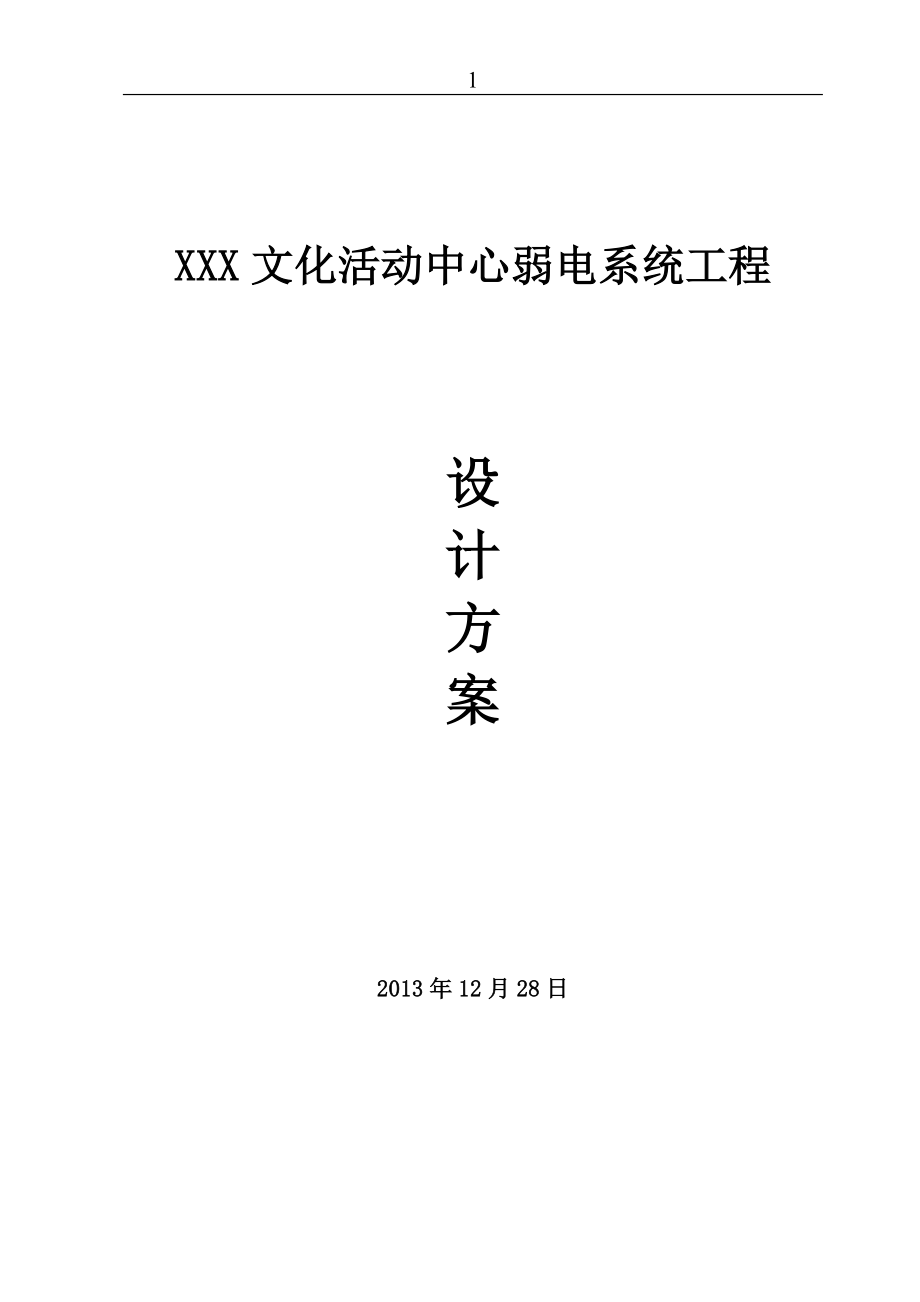 XXX文化活动中心弱电系统工程设计方案_第1页