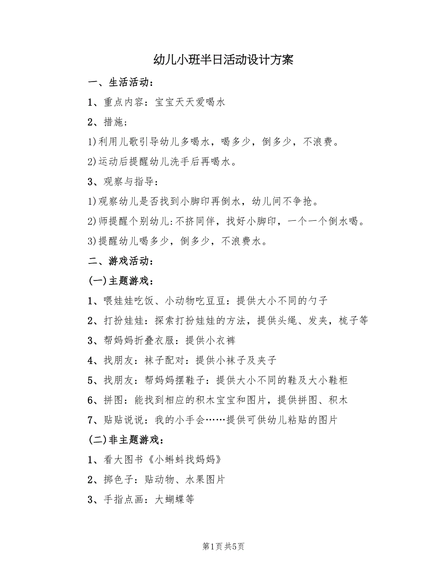 幼儿小班半日活动设计方案（二篇）_第1页