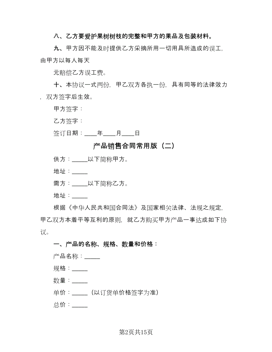 产品销售合同常用版（六篇）.doc_第2页