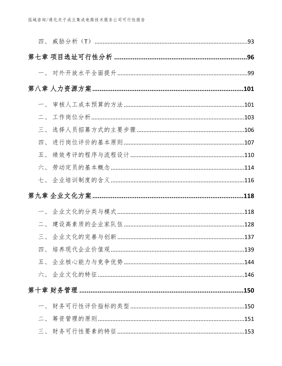 通化关于成立集成电路技术服务公司可行性报告_第4页