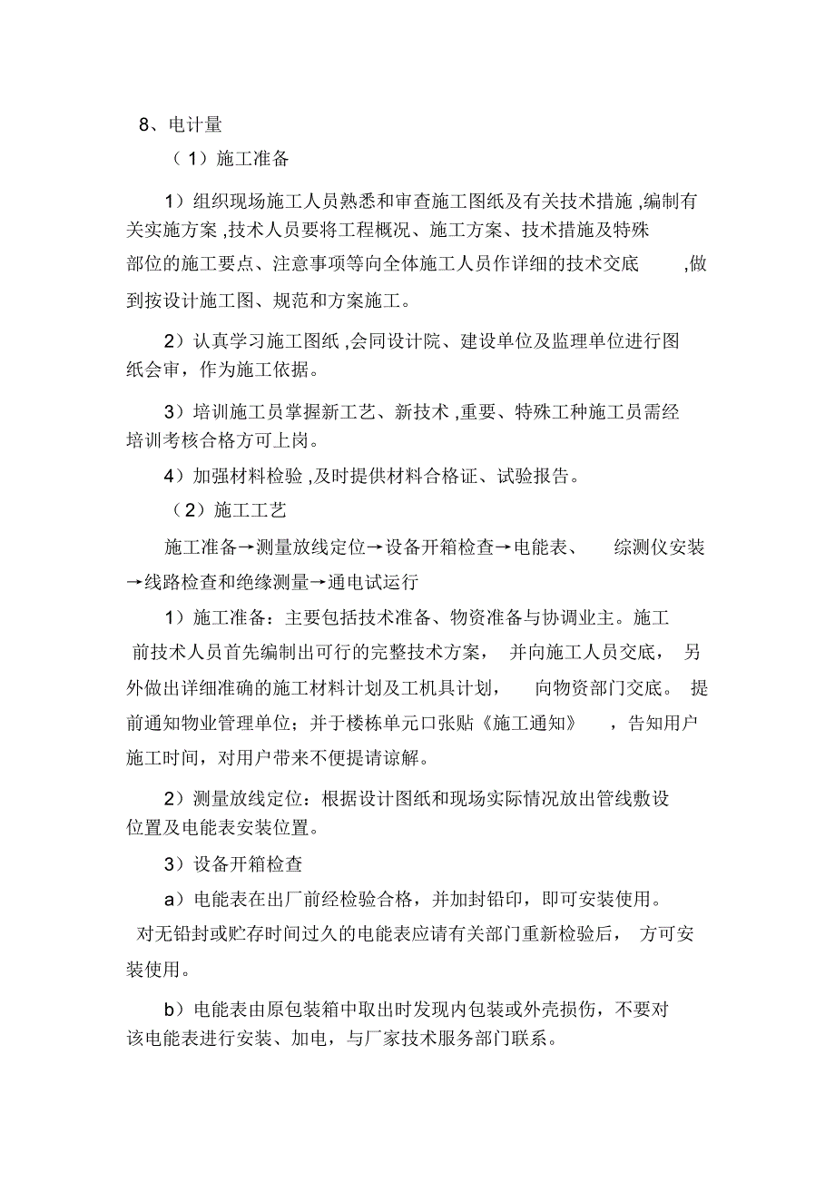 电计量安装施工方案_第1页