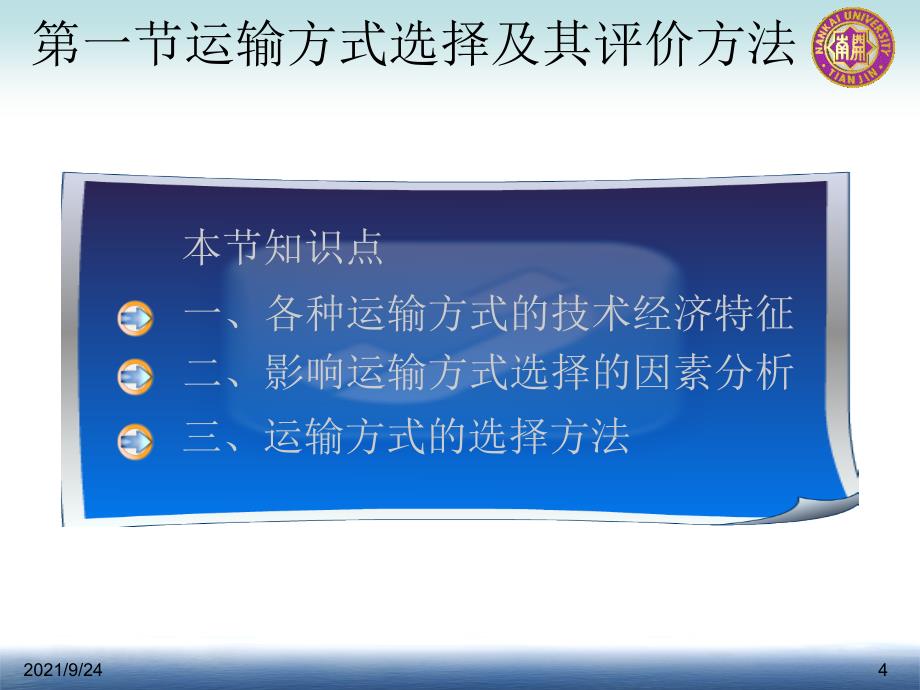 第二章物流运输与配送管理决策_第4页