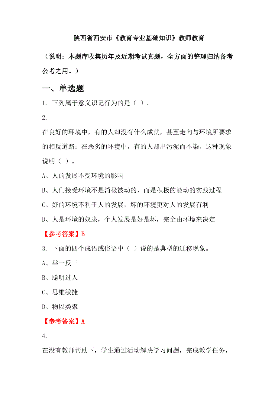 陕西省西安市《教育专业基础知识》教师教育_第1页