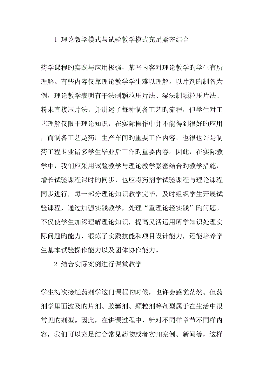 制药工程专业药剂学课程的教学方法探讨教育文档.doc_第2页