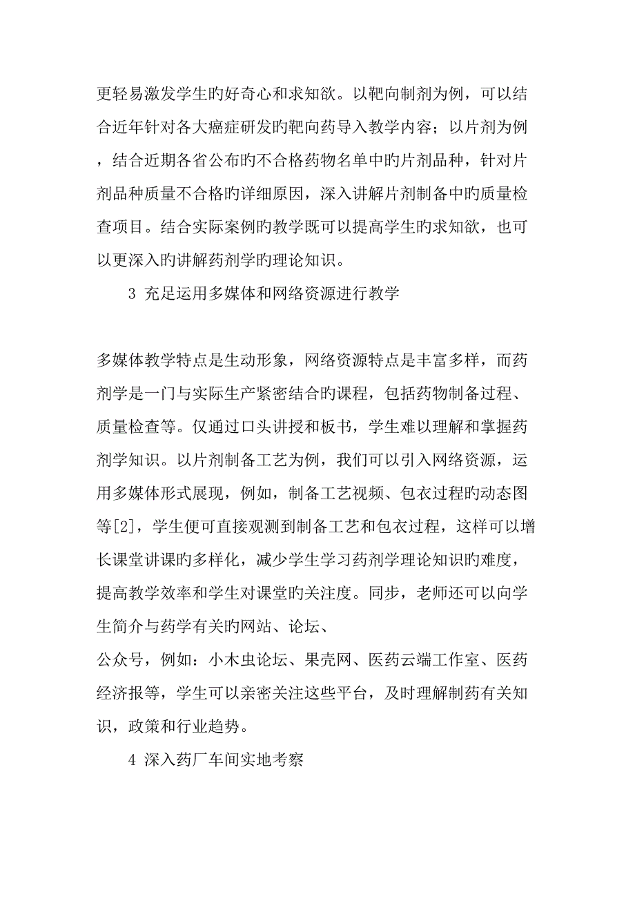 制药工程专业药剂学课程的教学方法探讨教育文档.doc_第3页