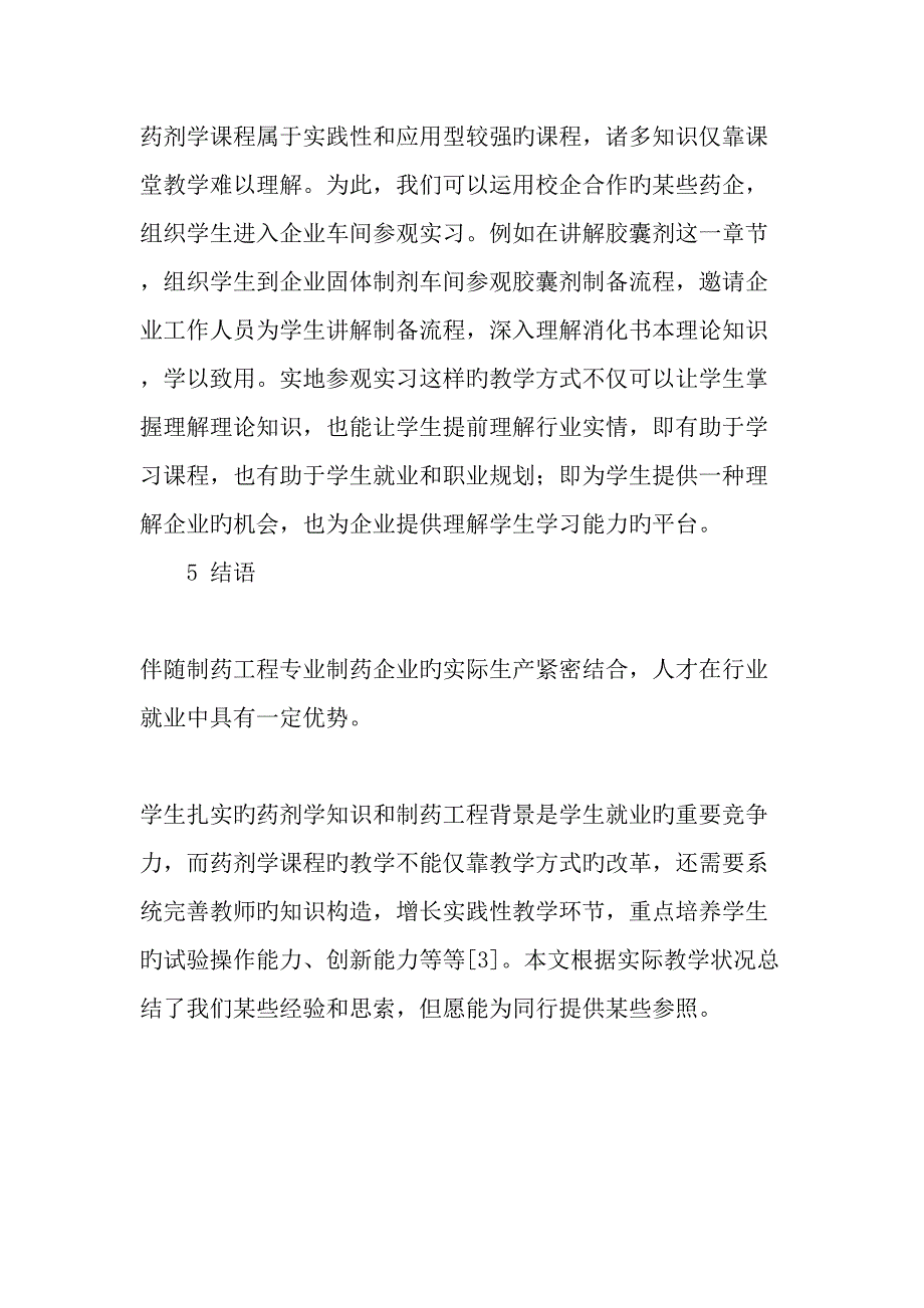 制药工程专业药剂学课程的教学方法探讨教育文档.doc_第4页