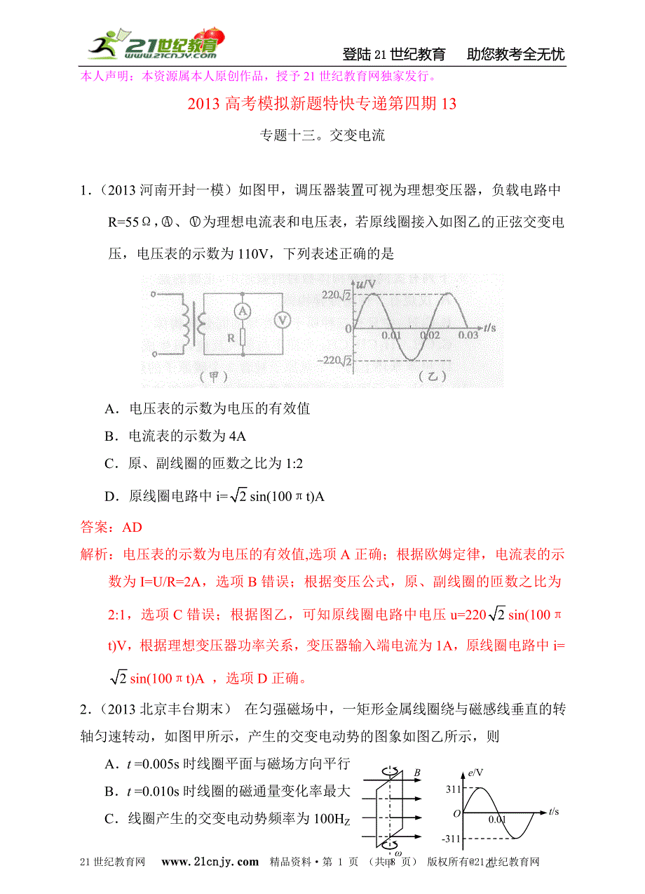 2013高考模拟新题特快专递第四期专题十三交变电流.doc_第1页