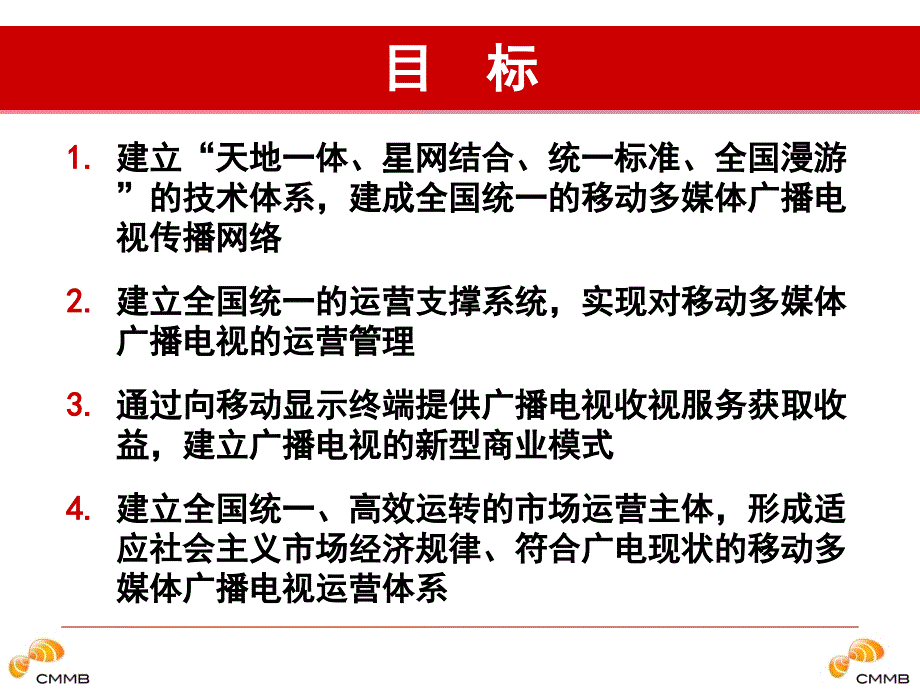 移动多媒体广播电视产业运营总体框架方案课件_第4页