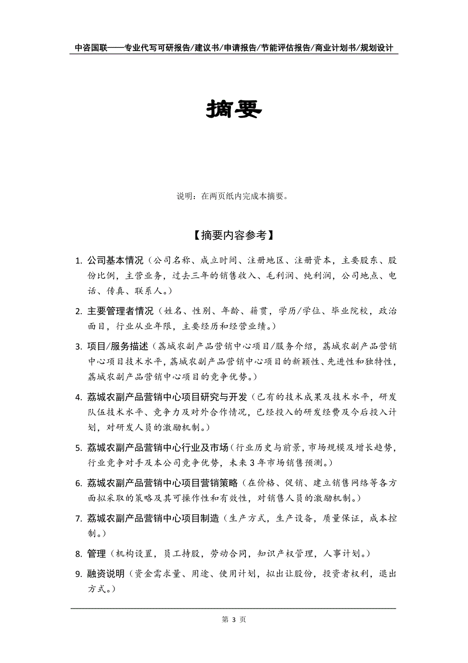 荔城农副产品营销中心项目商业计划书写作模板_第4页