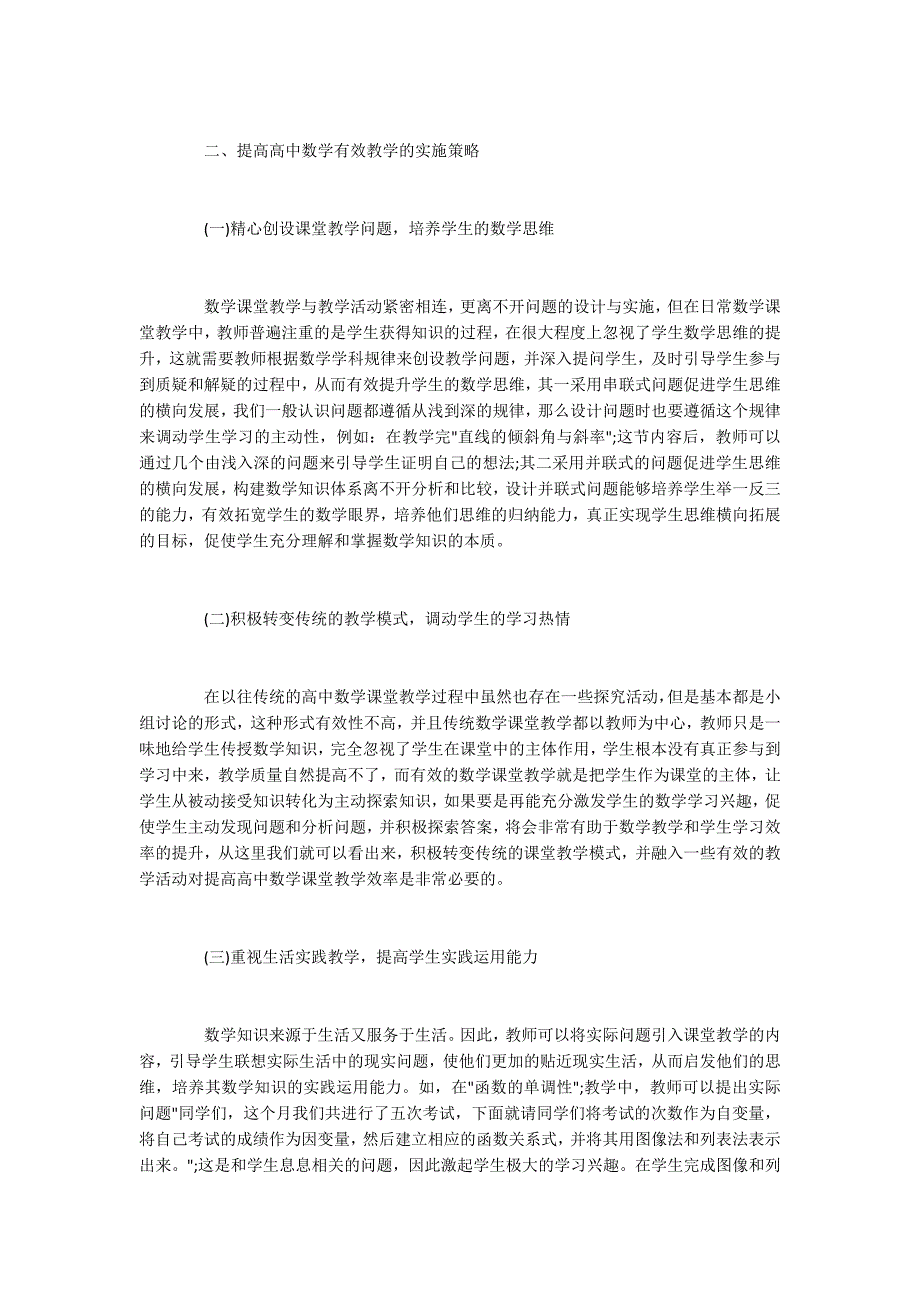 高中数学课堂有效教学策略_第2页