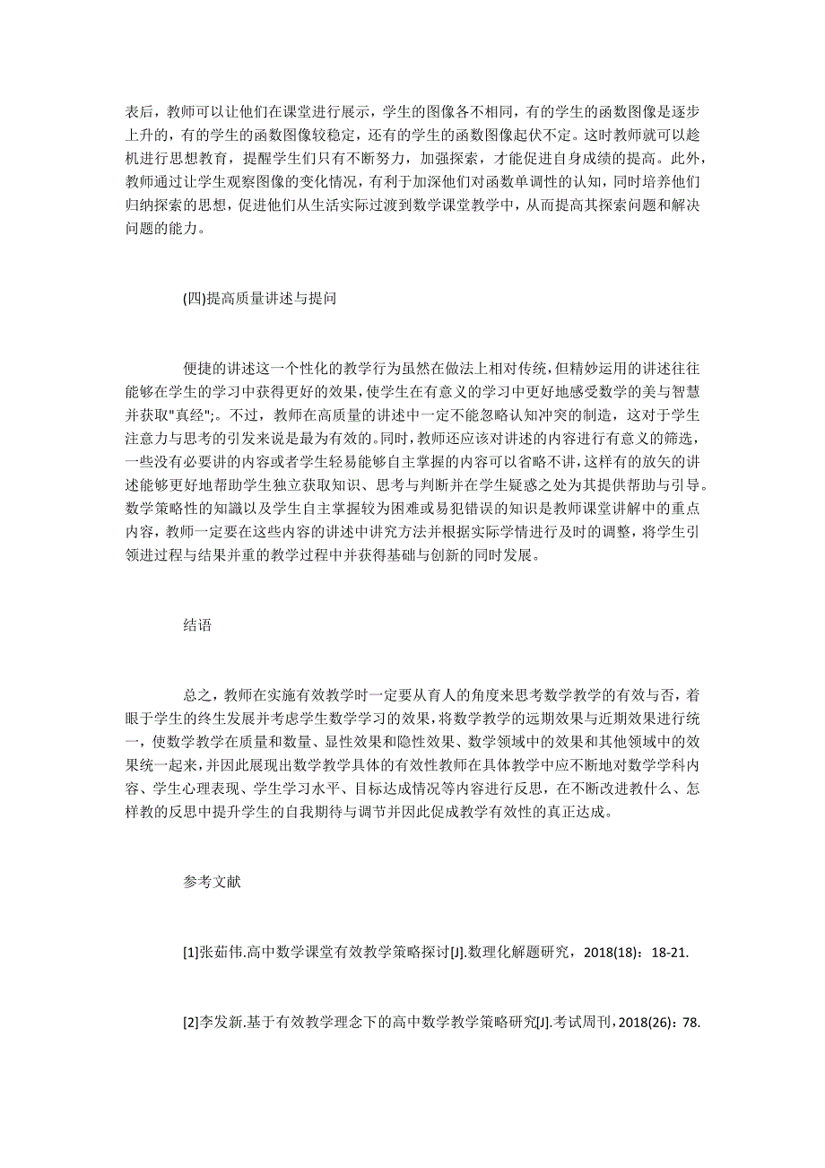 高中数学课堂有效教学策略_第3页