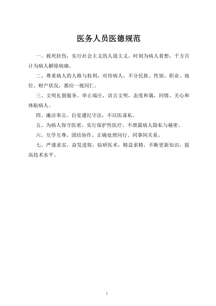 (完整版)乡镇村卫生室规章制度.doc_第1页